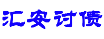 大庆债务追讨催收公司